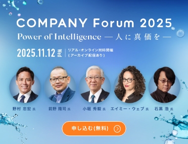 COMPANY Forum 2025 特設サイト