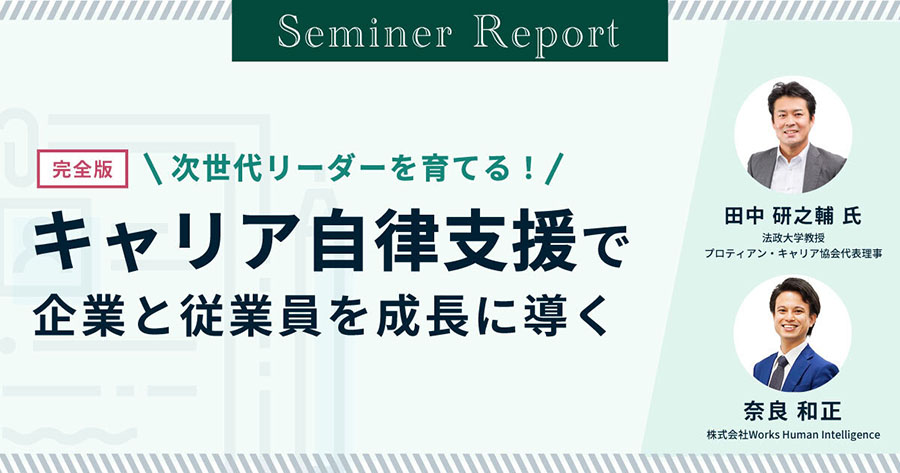 キャリア自律支援で企業と従業員を成長に導く｜セミナーレポート