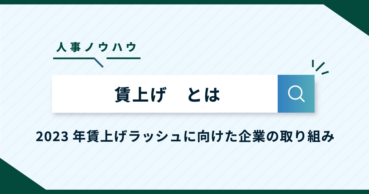 2023年賃上げいつから？