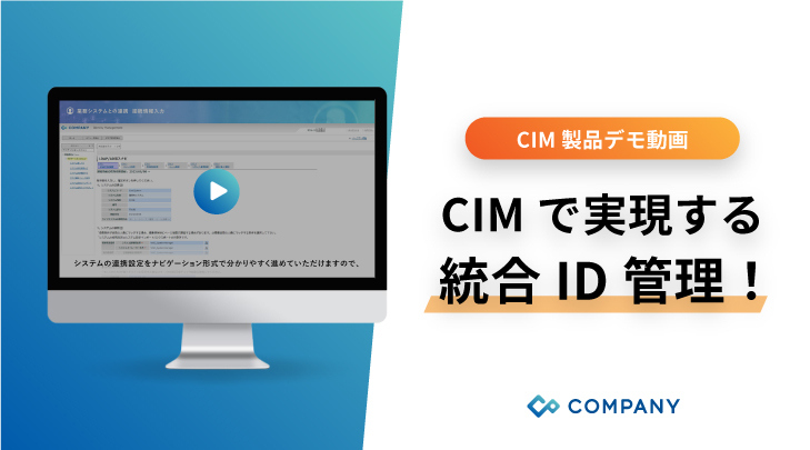 COMPANY Identity Management 製品デモ動画