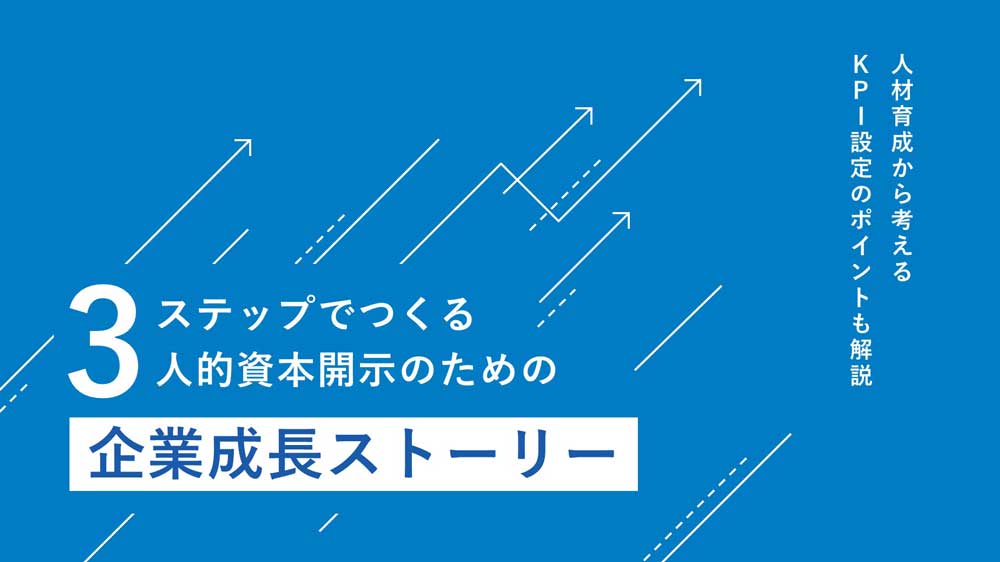 3ステップでつくる人的資本開示のための企業成長ストーリー