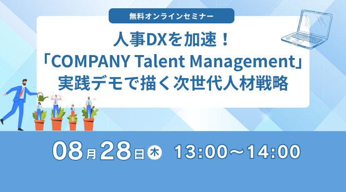 人事DXを加速！「COMPANY Talent Management」実践デモで描く次世代人材戦略