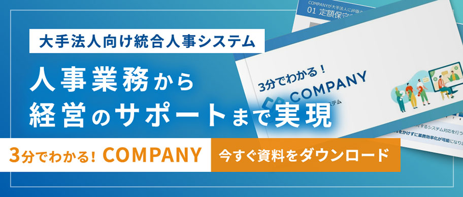 3分でわかる！COMPANY 資料ダウンロード