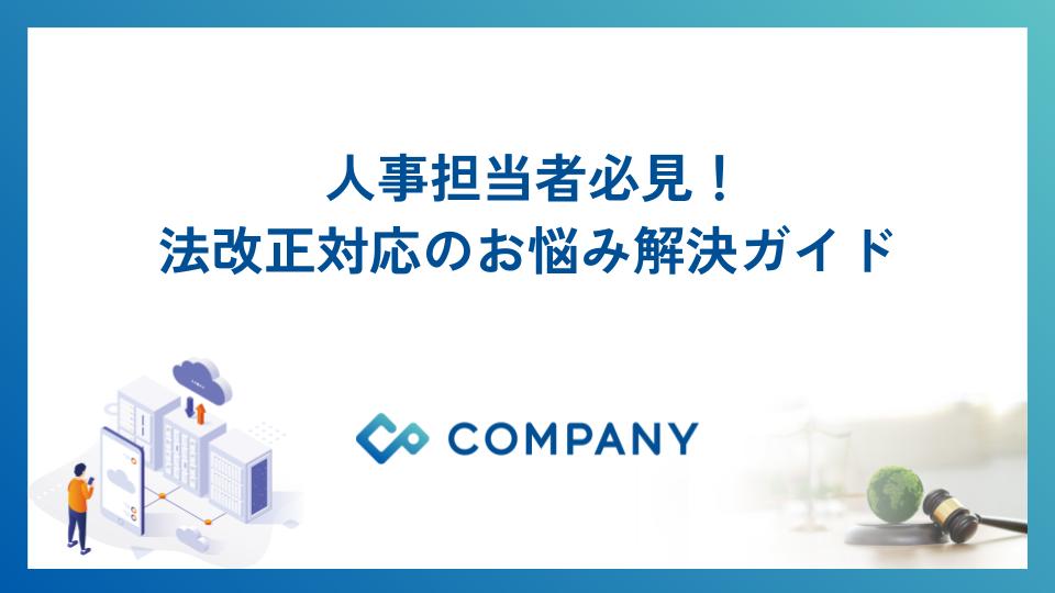 人事担当者必見！法改正対応のお悩み解決ガイド！
