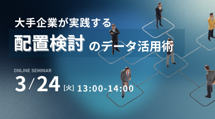 大手企業が実践する配置検討のデータ活用術