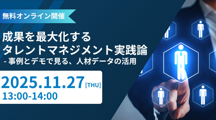 成果を最大化するタレントマネジメント実践論 - 事例とデモで見る、人材データの活用