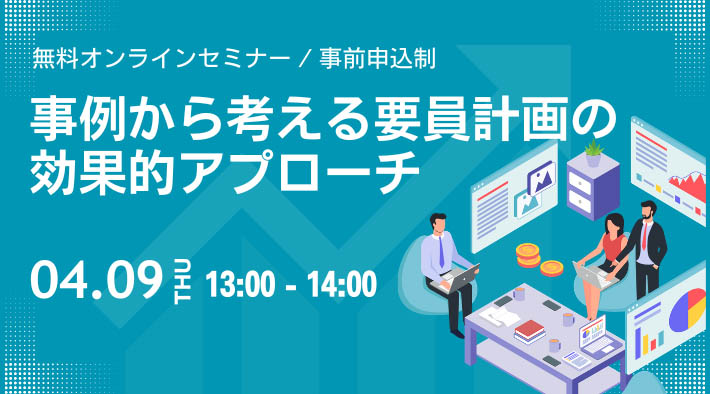 事例から考える要員計画の効果的アプローチ