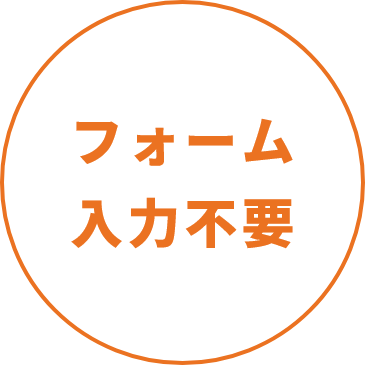 フォーム入力不要