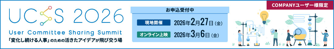 User Committee Sharing Summit 2026(UCSS2026)特設サイト