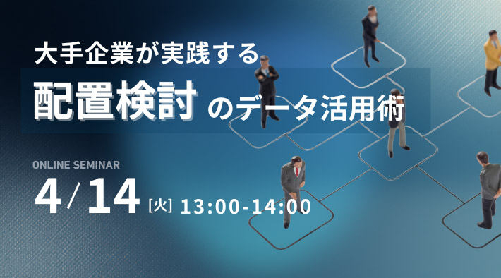 大手企業が実践する配置検討のデータ活用術