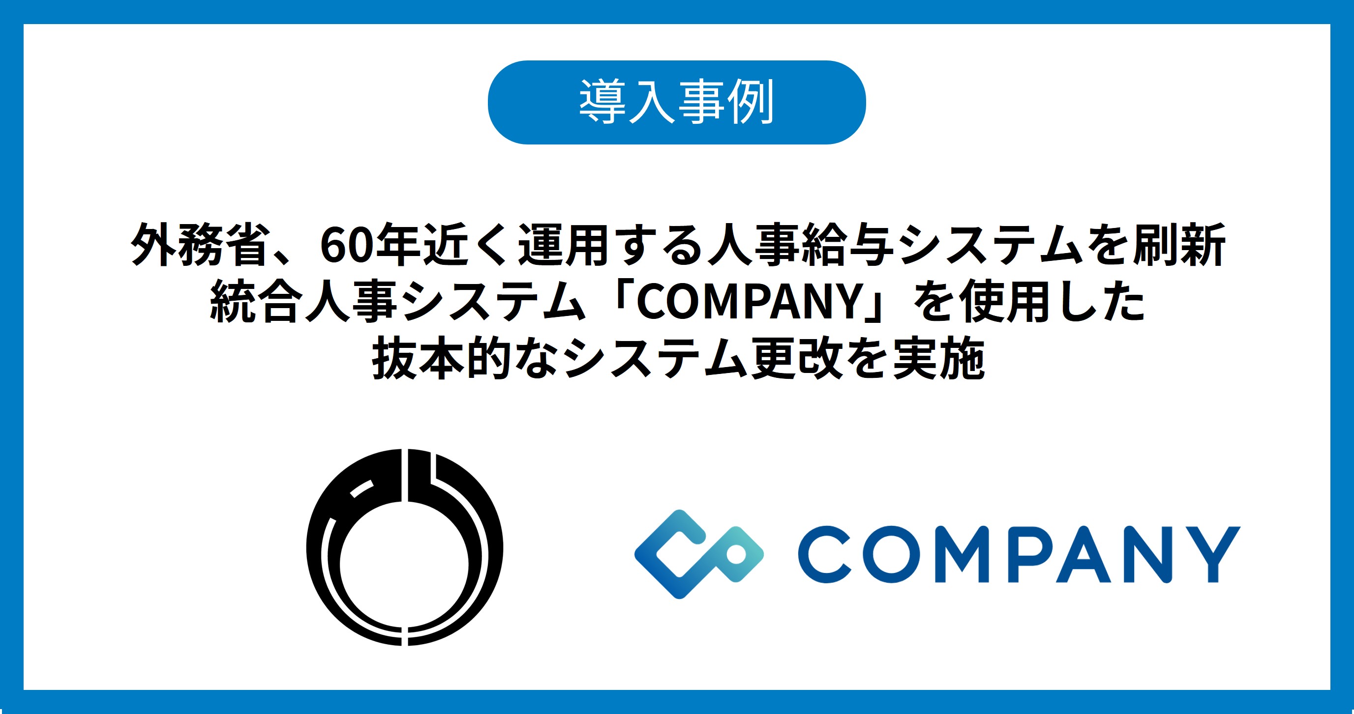 外務省、60年近く運用する人事給与システムを刷新 統合人事