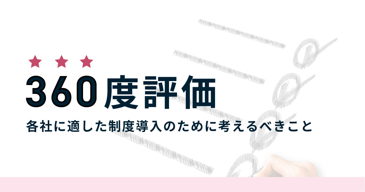 360度評価は自社に適切 導入に失敗しないために人事が考えるべきこと