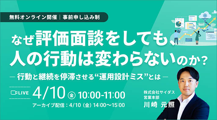なぜ評価面談をしても、人の行動は変わらないのか？ ― 行動と継続を停滞させる&ldquo;運用設計ミス&rdquo;とは ―