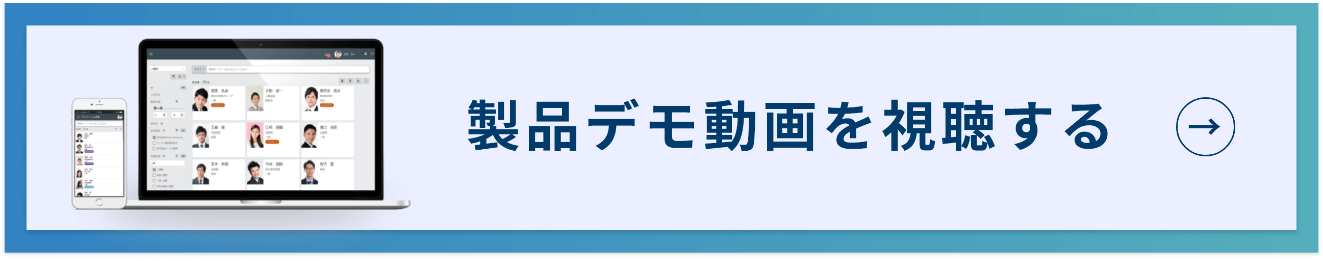 製品デモ動画を視聴する