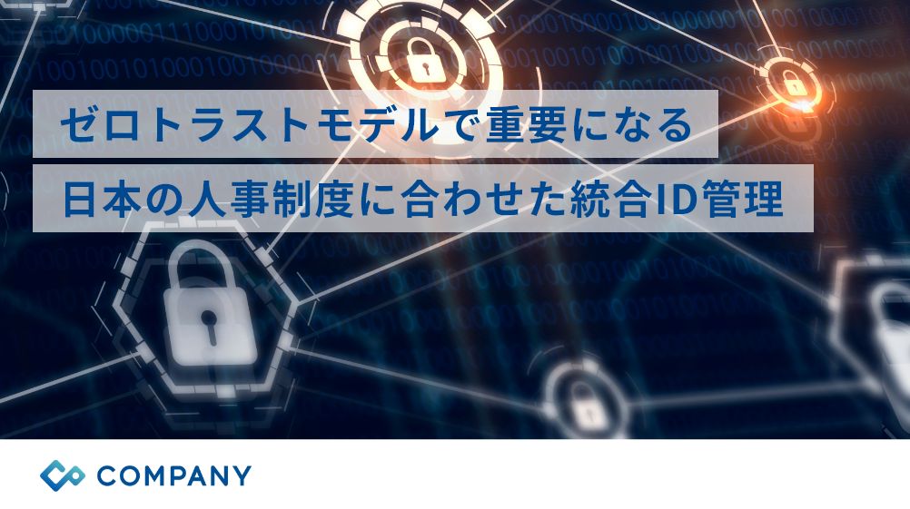 ゼロトラストモデルで重要になる 日本の人事制度に合わせた統合ID管理