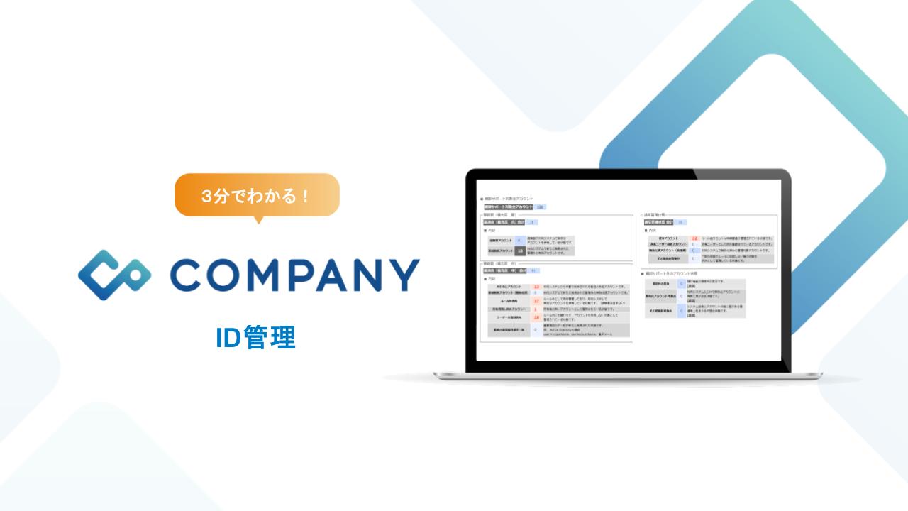 3分でわかる！COMPANY ID管理