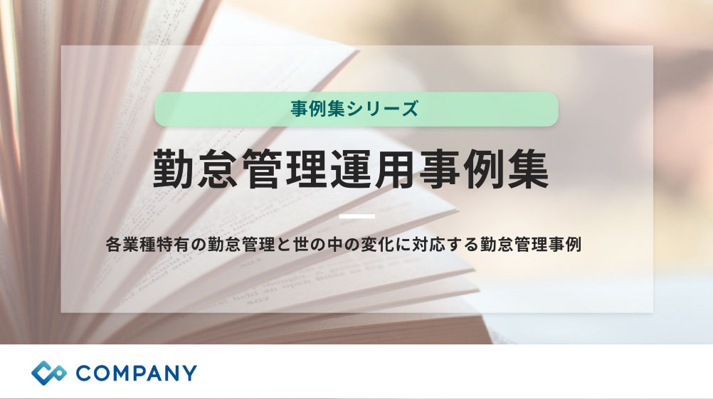 勤怠管理 運用事例集