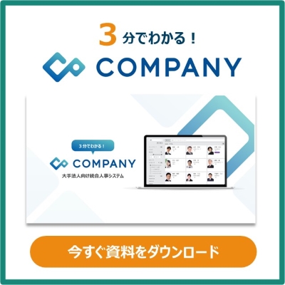 COMPANYホワイトペーパー