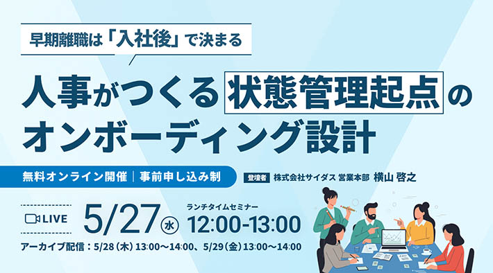 早期離職は「入社後」で決まる ― 人事がつくる状態管理起点のオンボーディング設計 ―