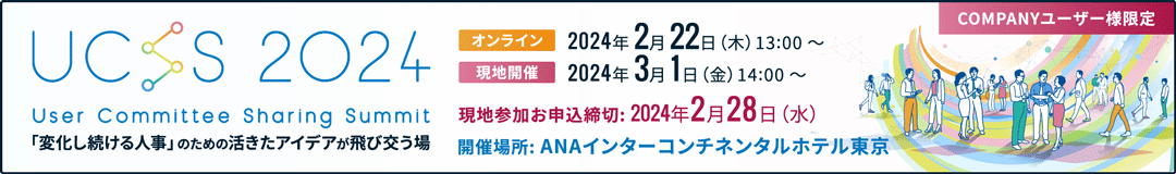 User Committee Sharing Summit 2024(UCSS2024)特設サイト