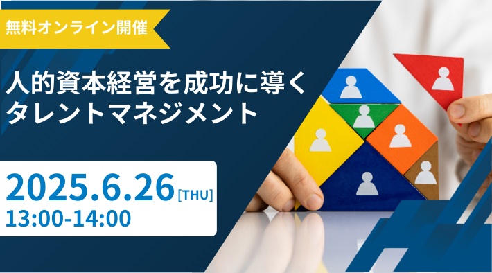 人的資本経営を成功に導くタレントマネジメント