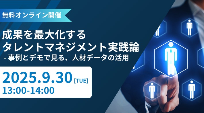 成果を最大化するタレントマネジメント実践論 - 事例とデモで見る、人材データの活用