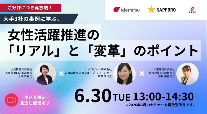 【再放送】大手3社の事例に学ぶ。女性活躍推進の「リアル」と「変革」のポイント