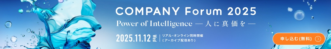 COMPANY Forum 2025 特設サイト