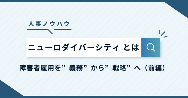 2026年、法定雇用率2.7％時代へ――障害者雇用を“義務”から“戦略”に変えるニューロダイバーシティ経営（前編）