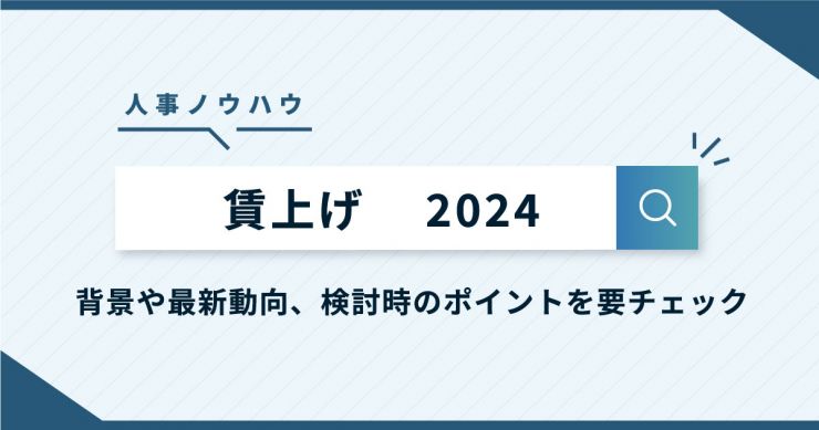 賃上げ2024年最新動向！背景や政府による促進税制をわかりやすく解説