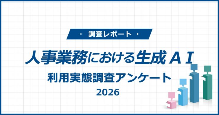 大手企業の人事業務における生成AI利用に関する意識調査【WHI総研】