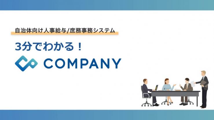 3分でわかる！自治体向け人事給与/庶務事務システムCOMPANY