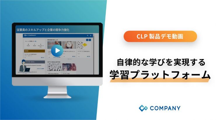 COMPANY Learning Platform 製品デモ動画