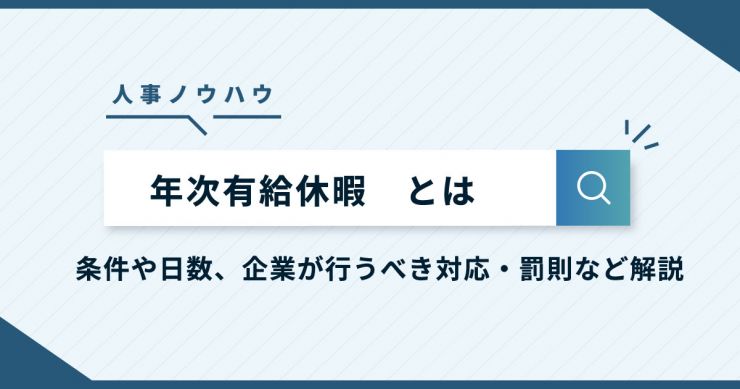 有給休暇とは｜条件や日数、企業が行うべき対応と罰則など解説
