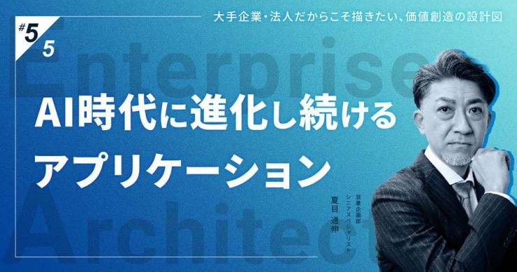EA特集 第5回｜AI時代に進化するアプリケーションと連続的BPRの実現【最終回】