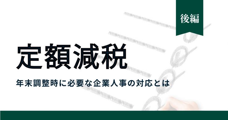 定額減税を解説！年末調整時に必要な企業人事の対応とは（後編）