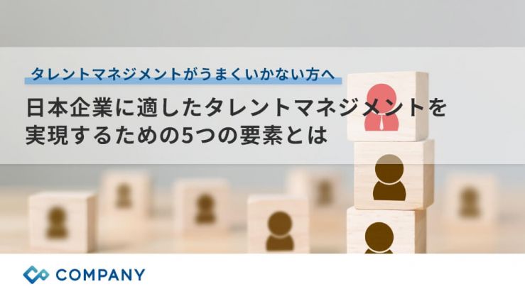 日本企業に適したタレントマネジメントを実現するための5つの要素とは