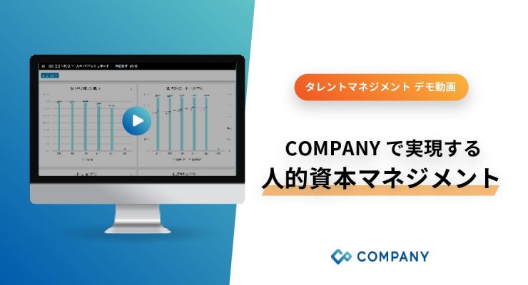 COMPANY タレントマネジメント 製品デモ動画