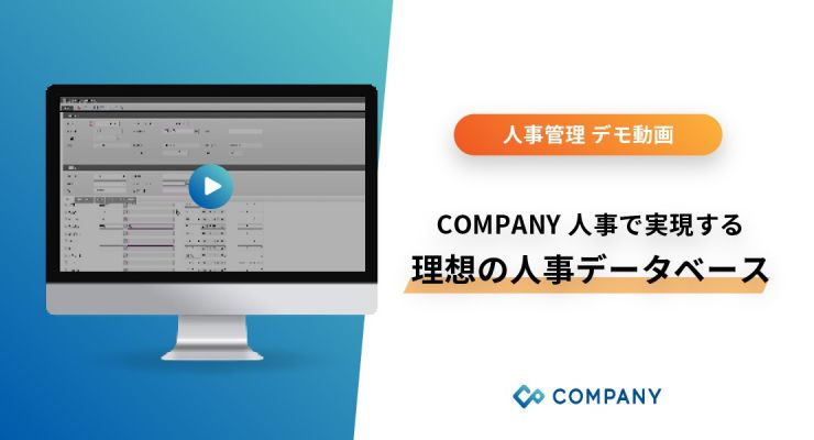 COMPANY 人事 製品デモ動画　　
