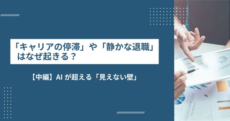 「キャリアの停滞」や「静かな退職」はなぜ起きる?（中編）｜AIが超える「見えない壁」