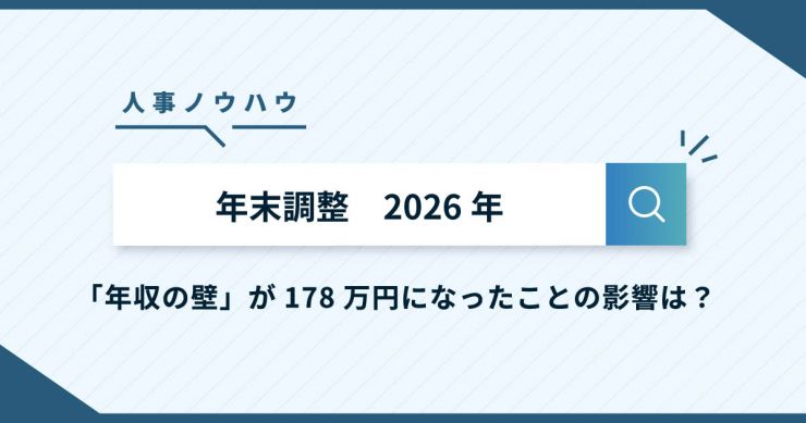 【2026年の年末調整】変更点、年収の壁対策の影響とは？書類の書き方は？