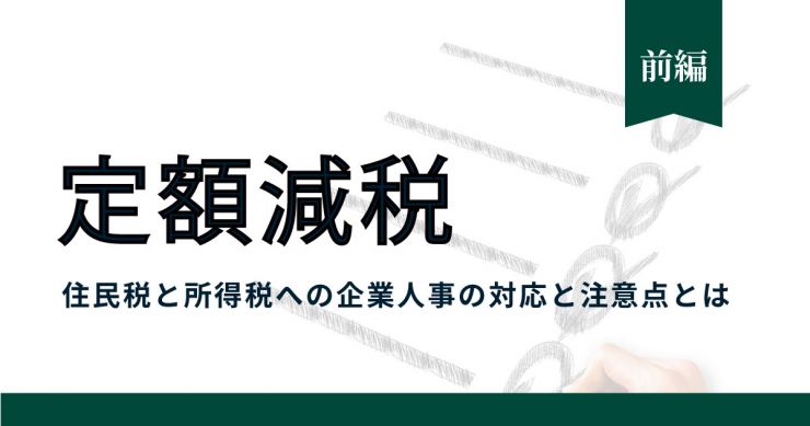 定額減税を解説！住民税と所得税への企業人事の対応と注意点とは（前編）