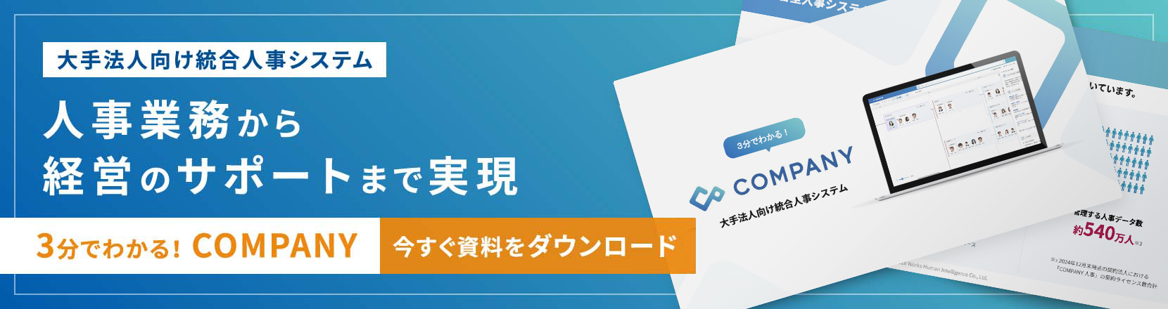 3分でわかる！COMPANY 資料ダウンロード