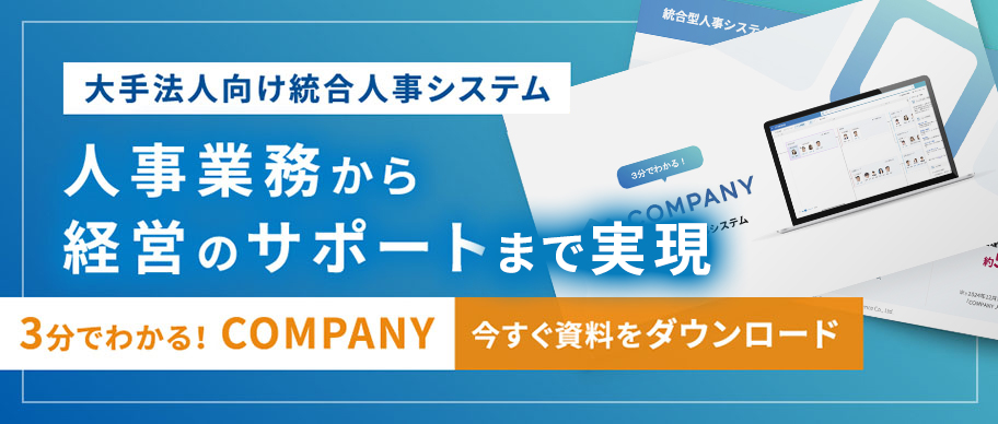 3分でわかる！COMPANY 資料ダウンロード