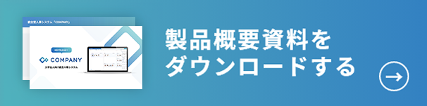 製品概要資料をダウンロードする