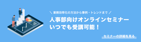 人事部向けオンラインセミナー