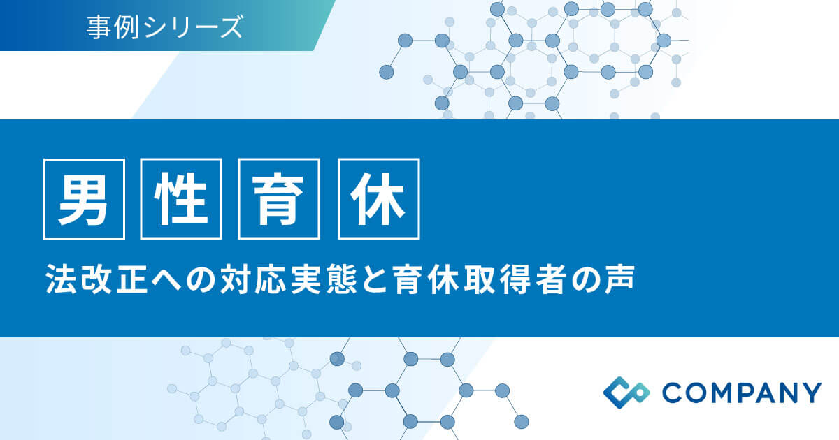 男性育休事例集｜法改正への対応実態と育休取得者の声